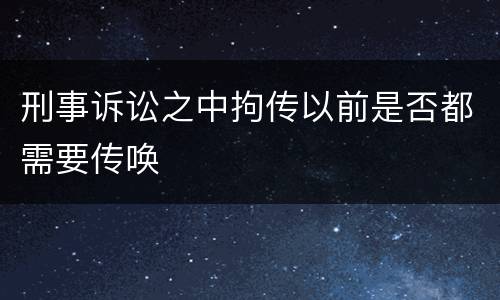 刑事诉讼之中拘传以前是否都需要传唤