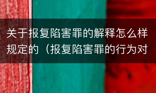 关于报复陷害罪的解释怎么样规定的（报复陷害罪的行为对象包括哪些人?）