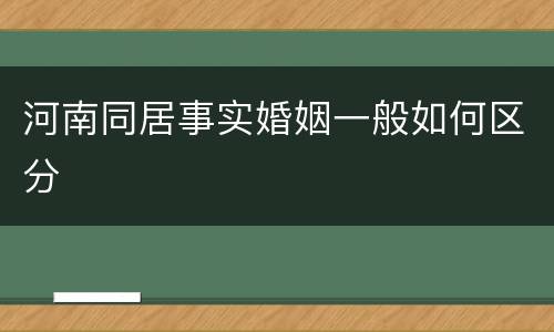 河南同居事实婚姻一般如何区分
