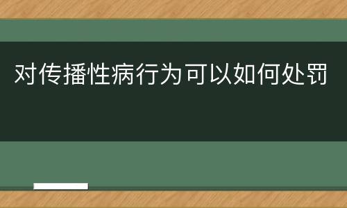对传播性病行为可以如何处罚