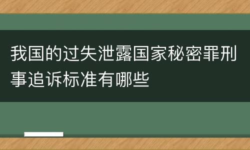 我国的过失泄露国家秘密罪刑事追诉标准有哪些