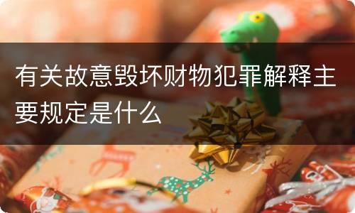 有关故意毁坏财物犯罪解释主要规定是什么