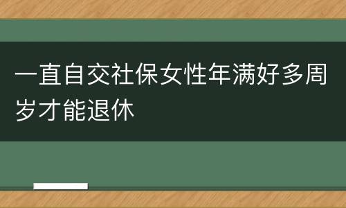 一直自交社保女性年满好多周岁才能退休