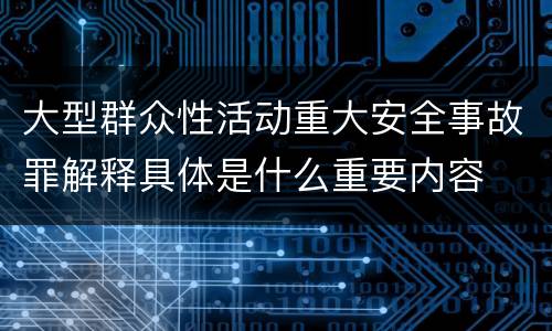 大型群众性活动重大安全事故罪解释具体是什么重要内容