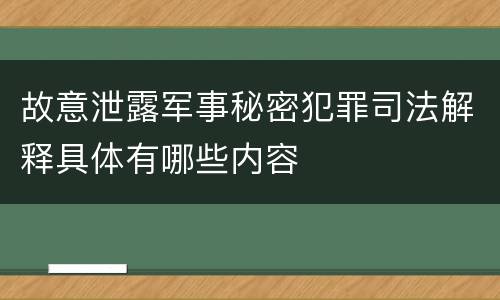 故意泄露军事秘密犯罪司法解释具体有哪些内容