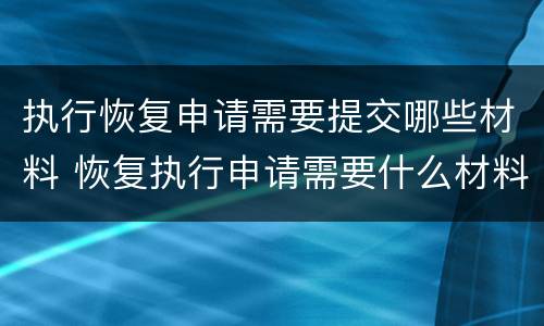 执行恢复申请需要提交哪些材料 恢复执行申请需要什么材料
