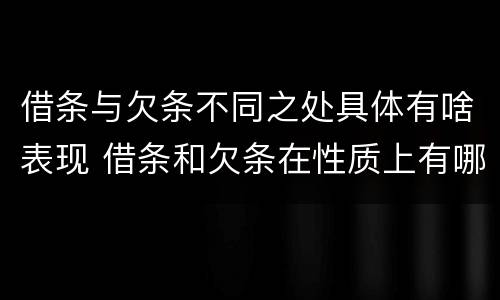 借条与欠条不同之处具体有啥表现 借条和欠条在性质上有哪些不同