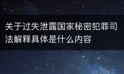 关于过失泄露国家秘密犯罪司法解释具体是什么内容