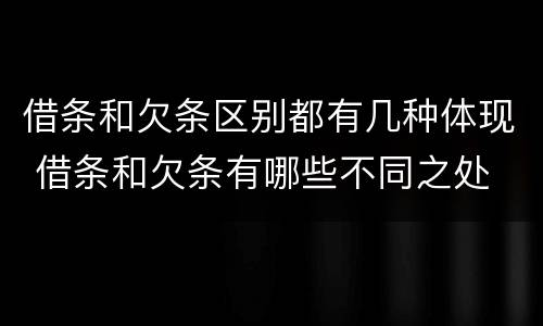 借条和欠条区别都有几种体现 借条和欠条有哪些不同之处