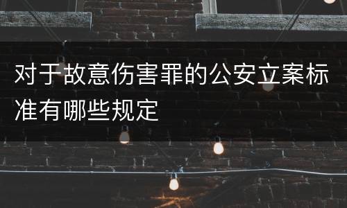 对于故意伤害罪的公安立案标准有哪些规定
