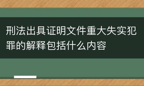 刑法出具证明文件重大失实犯罪的解释包括什么内容