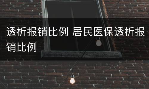 透析报销比例 居民医保透析报销比例
