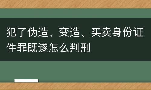 犯了伪造、变造、买卖身份证件罪既遂怎么判刑