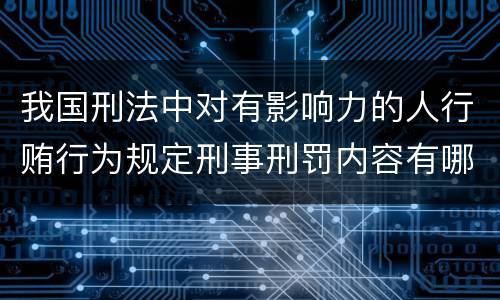 我国刑法中对有影响力的人行贿行为规定刑事刑罚内容有哪些