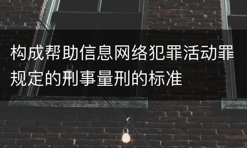 构成帮助信息网络犯罪活动罪规定的刑事量刑的标准