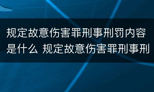 规定故意伤害罪刑事刑罚内容是什么 规定故意伤害罪刑事刑罚内容是什么