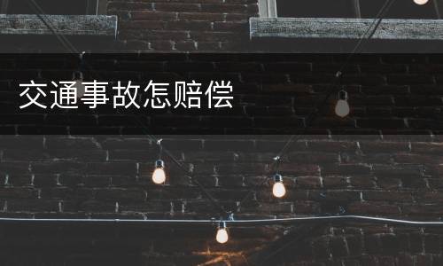 交通事故怎赔偿