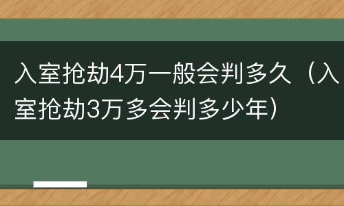 入室抢劫4万一般会判多久（入室抢劫3万多会判多少年）