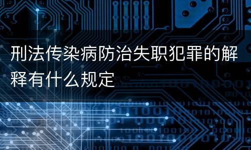刑法传染病防治失职犯罪的解释有什么规定