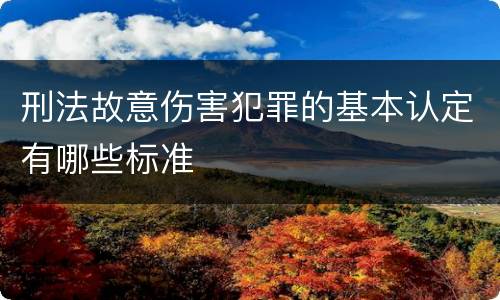 刑法故意伤害犯罪的基本认定有哪些标准