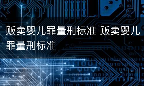 贩卖婴儿罪量刑标准 贩卖婴儿罪量刑标准