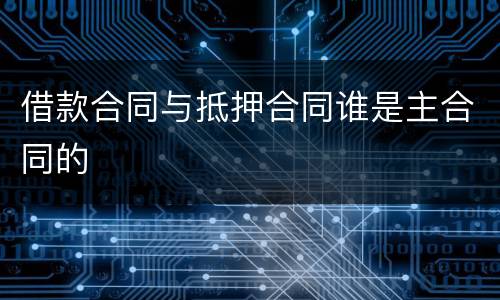 借款合同与抵押合同谁是主合同的