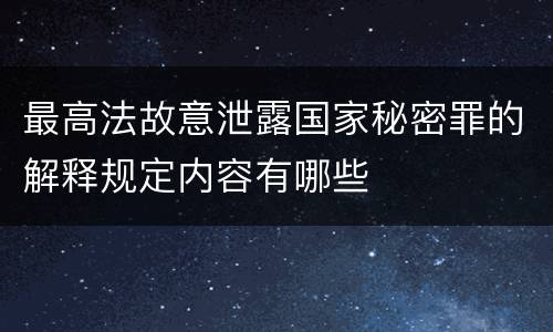 最高法故意泄露国家秘密罪的解释规定内容有哪些