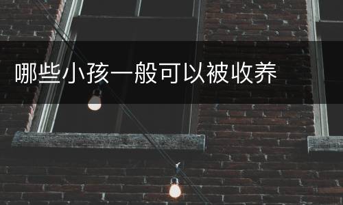 哪些小孩一般可以被收养