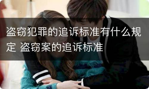 盗窃犯罪的追诉标准有什么规定 盗窃案的追诉标准
