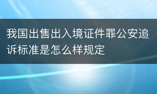 我国出售出入境证件罪公安追诉标准是怎么样规定