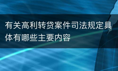 有关高利转贷案件司法规定具体有哪些主要内容