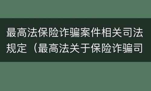 最高法保险诈骗案件相关司法规定（最高法关于保险诈骗司法）