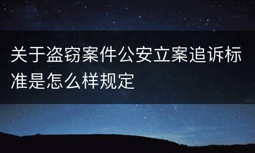 关于盗窃案件公安立案追诉标准是怎么样规定
