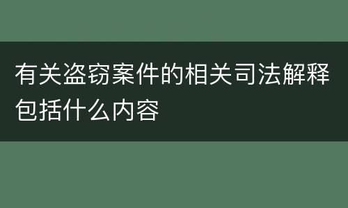 有关盗窃案件的相关司法解释包括什么内容