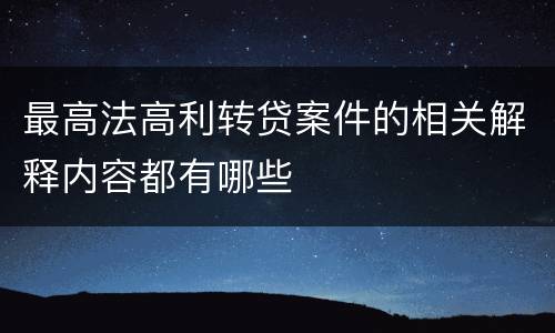 最高法高利转贷案件的相关解释内容都有哪些