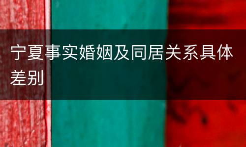 宁夏事实婚姻及同居关系具体差别