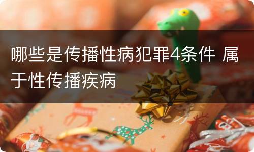 哪些是传播性病犯罪4条件 属于性传播疾病