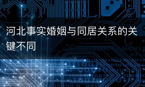 河北事实婚姻与同居关系的关键不同