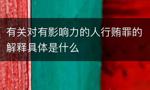 有关对有影响力的人行贿罪的解释具体是什么