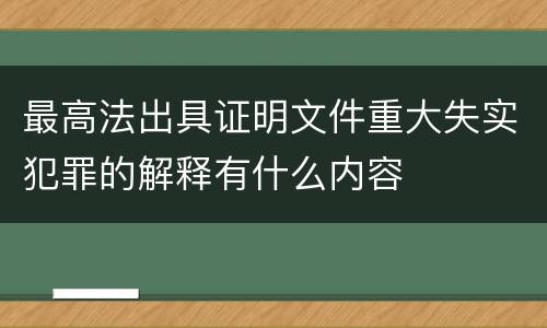 最高法出具证明文件重大失实犯罪的解释有什么内容