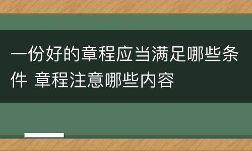 一份好的章程应当满足哪些条件 章程注意哪些内容