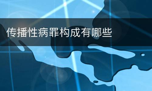 传播性病罪构成有哪些