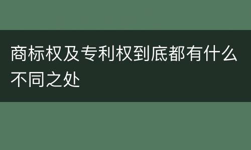 商标权及专利权到底都有什么不同之处