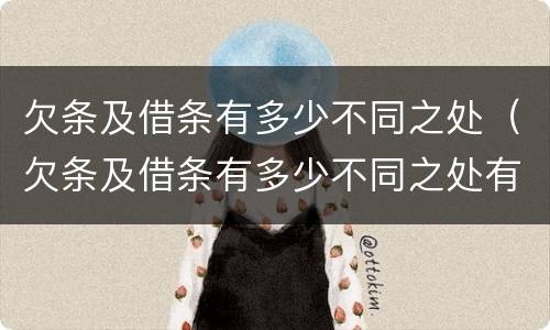 欠条及借条有多少不同之处（欠条及借条有多少不同之处有效）