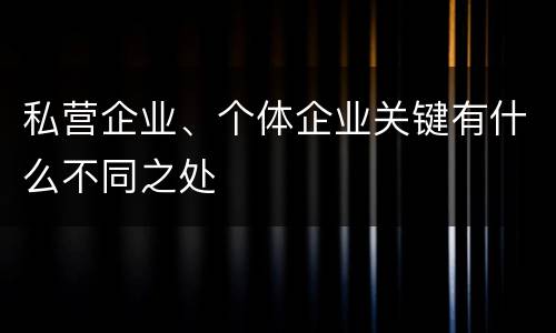 私营企业、个体企业关键有什么不同之处
