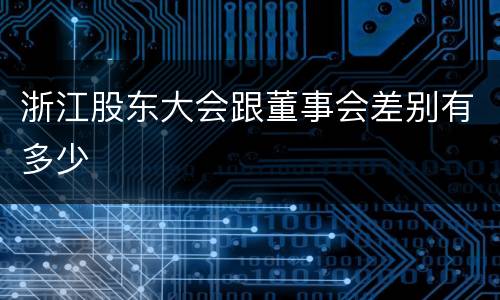 浙江股东大会跟董事会差别有多少