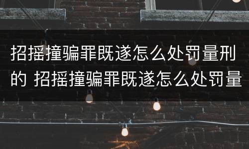 招摇撞骗罪既遂怎么处罚量刑的 招摇撞骗罪既遂怎么处罚量刑的案例