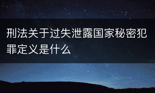 刑法关于过失泄露国家秘密犯罪定义是什么
