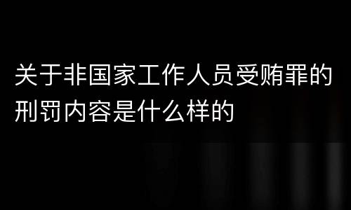 关于非国家工作人员受贿罪的刑罚内容是什么样的