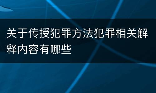 关于传授犯罪方法犯罪相关解释内容有哪些